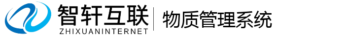 物质管理系统